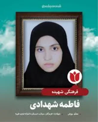 Fatemeh Shahdadi