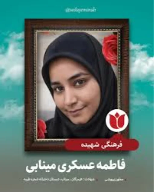 Fatemeh Asgari Minabi